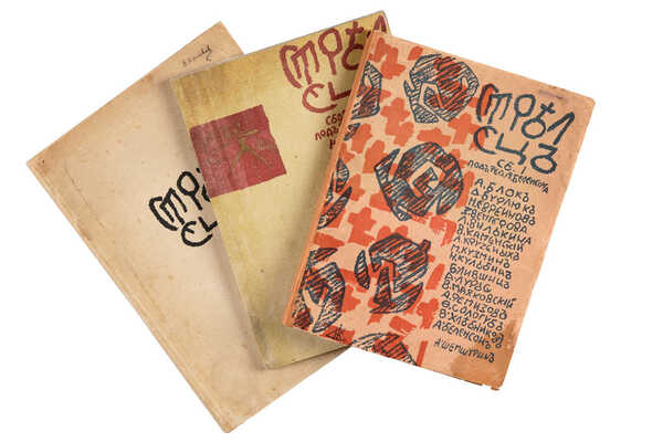 Стрелец. [Литературно-художественный альбом] / Под ред. Александра Беленсона. [В 3 сб.]. Сб. 1-3. Пг., 1915-1922.